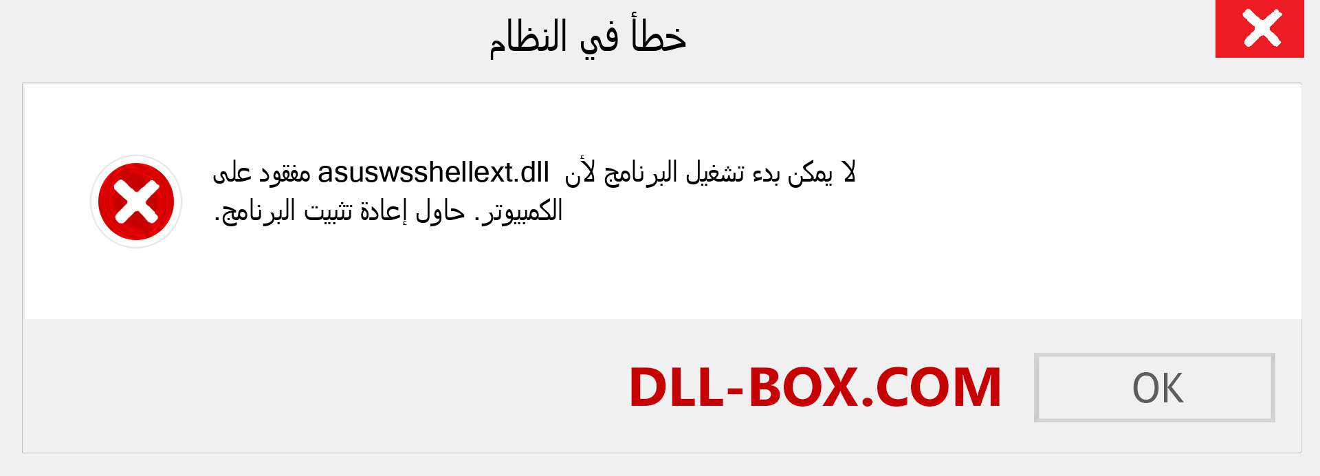 ملف asuswsshellext.dll مفقود ؟. التنزيل لنظام التشغيل Windows 7 و 8 و 10 - إصلاح خطأ asuswsshellext dll المفقود على Windows والصور والصور