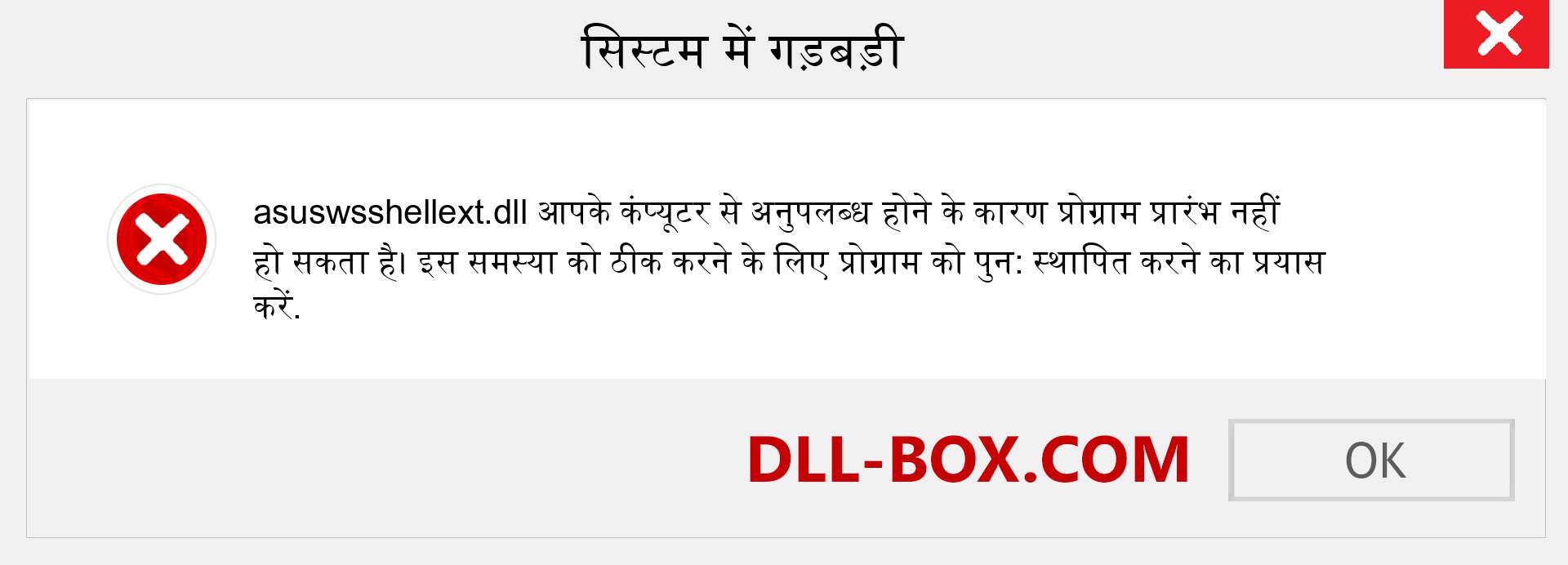 asuswsshellext.dll फ़ाइल गुम है?. विंडोज 7, 8, 10 के लिए डाउनलोड करें - विंडोज, फोटो, इमेज पर asuswsshellext dll मिसिंग एरर को ठीक करें