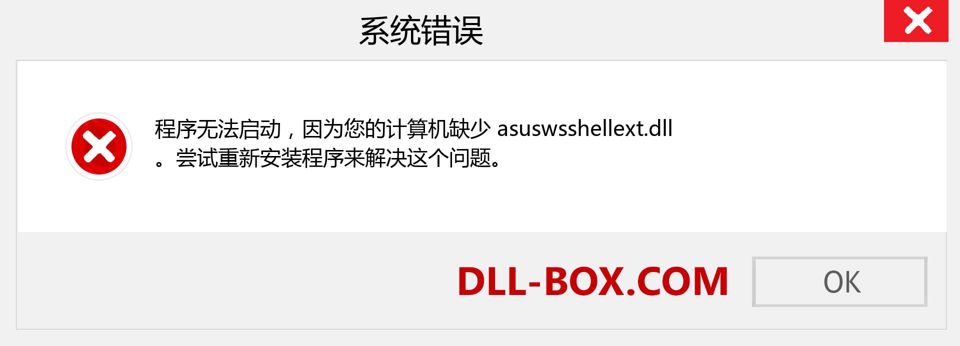 asuswsshellext.dll 文件丢失？。 适用于 Windows 7、8、10 的下载 - 修复 Windows、照片、图像上的 asuswsshellext dll 丢失错误